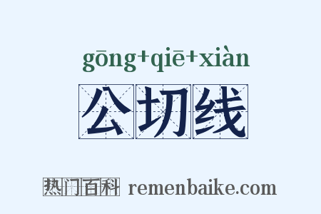 公切线是什么意思的图片